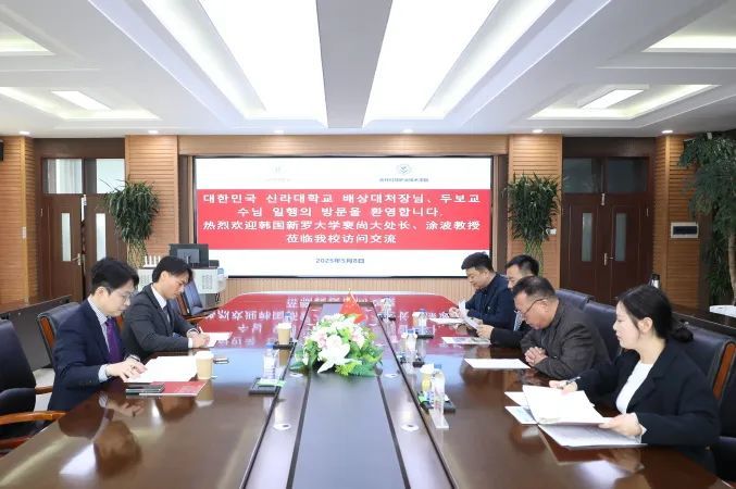 新羅大學(xué)代表團(tuán)訪問吉林科技職業(yè)技術(shù)學(xué)院，共探國(guó)際教育合作新路徑