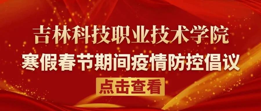 吉林科技職業(yè)技術學院 寒假春節(jié)期間疫情防控倡議書