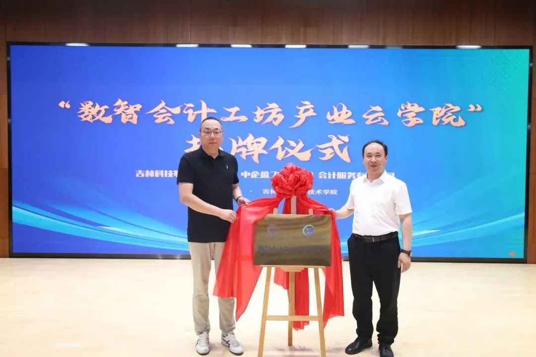 数智赋能 产教融合 | kaiyun体育手机版登陆官网官方版下载数智会计工坊产业云学院揭牌成立