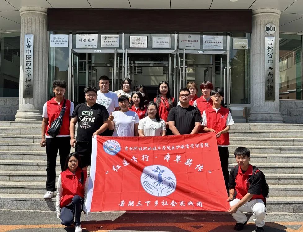 我校医护教育管理学院启动暑期 “三下乡” 实践 溯源道地药材赋能基层医疗
