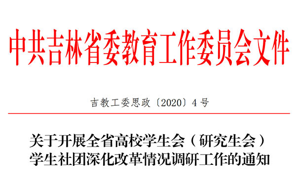 關于開展全省高校學生會（研究生會） 學生社團深化改革情況調(diào)研工作的通知