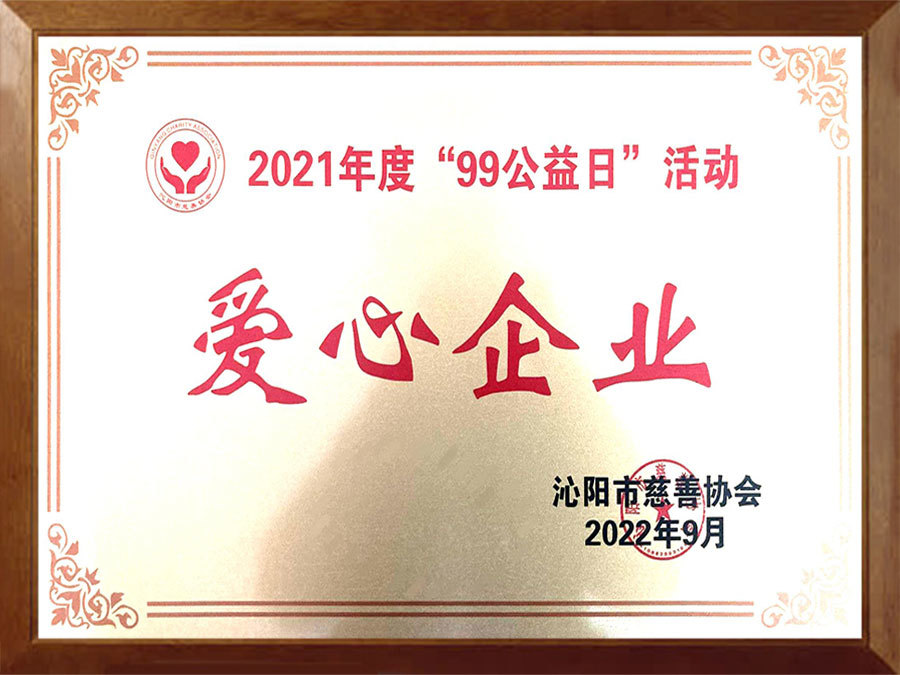 爱心企业
