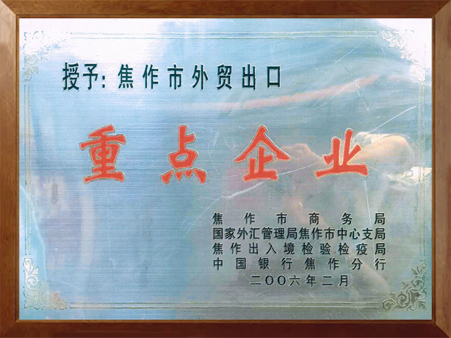 重点企业