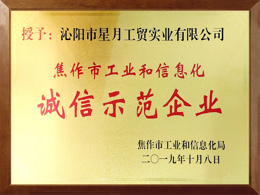 诚信示范企业