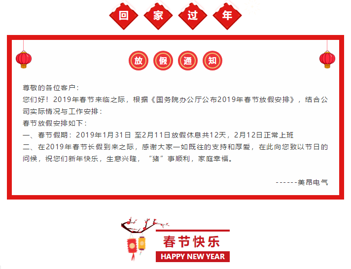 美昂電氣|2019春節(jié)放假通知！