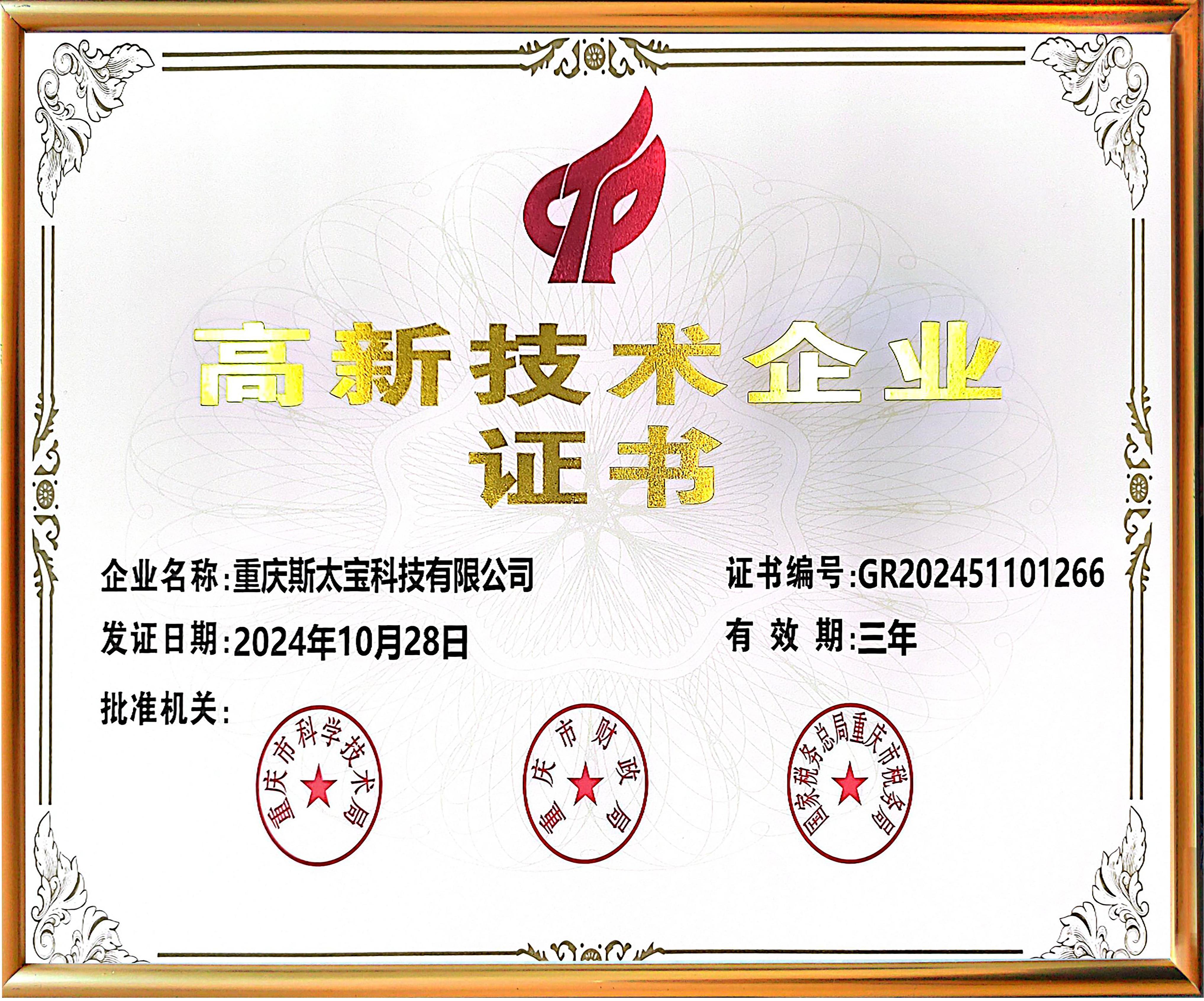 高新技術(shù)企業(yè)證書