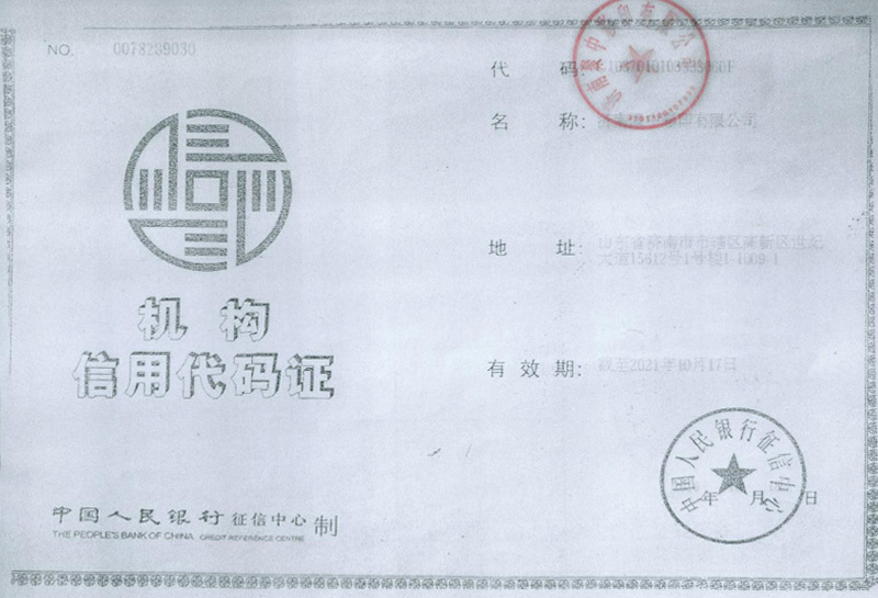 机构信用代码证