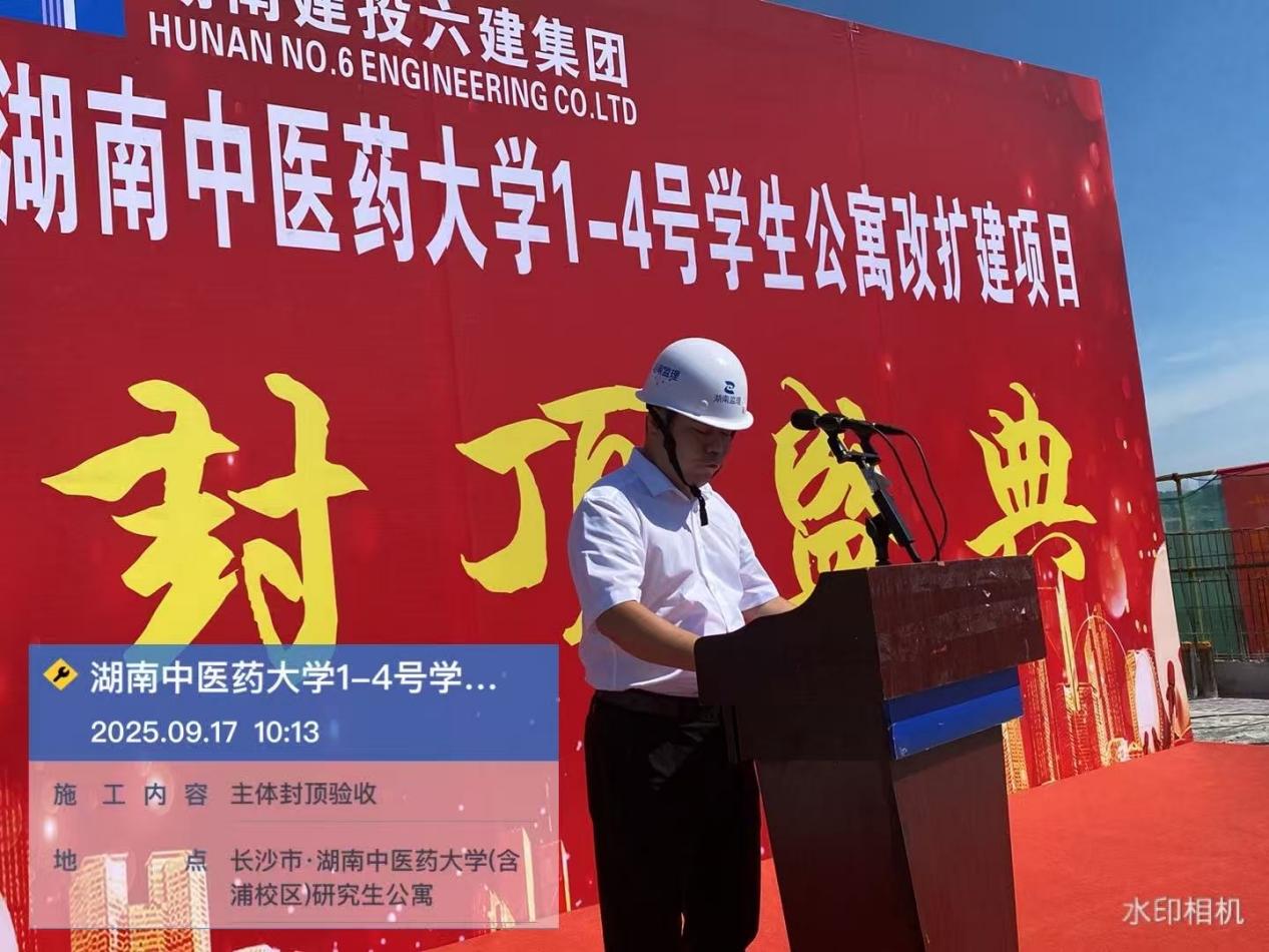 湖南中醫(yī)藥大學(xué) 1-4 號(hào)學(xué)生公寓改擴(kuò)建項(xiàng)目主體結(jié)構(gòu)順利封頂