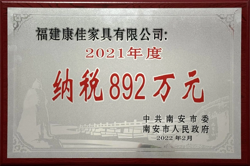 2021年度纳税892万元(1735809588003).webp