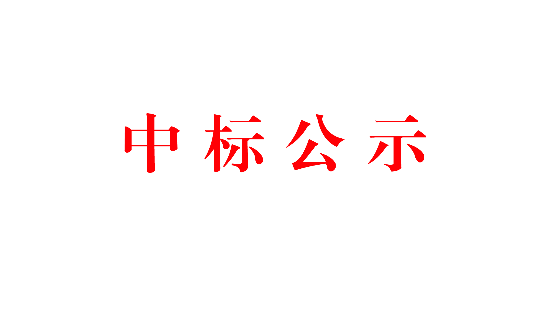 江省徏材集团有限公司关?025q砂石集中采购项目中标结果的公告