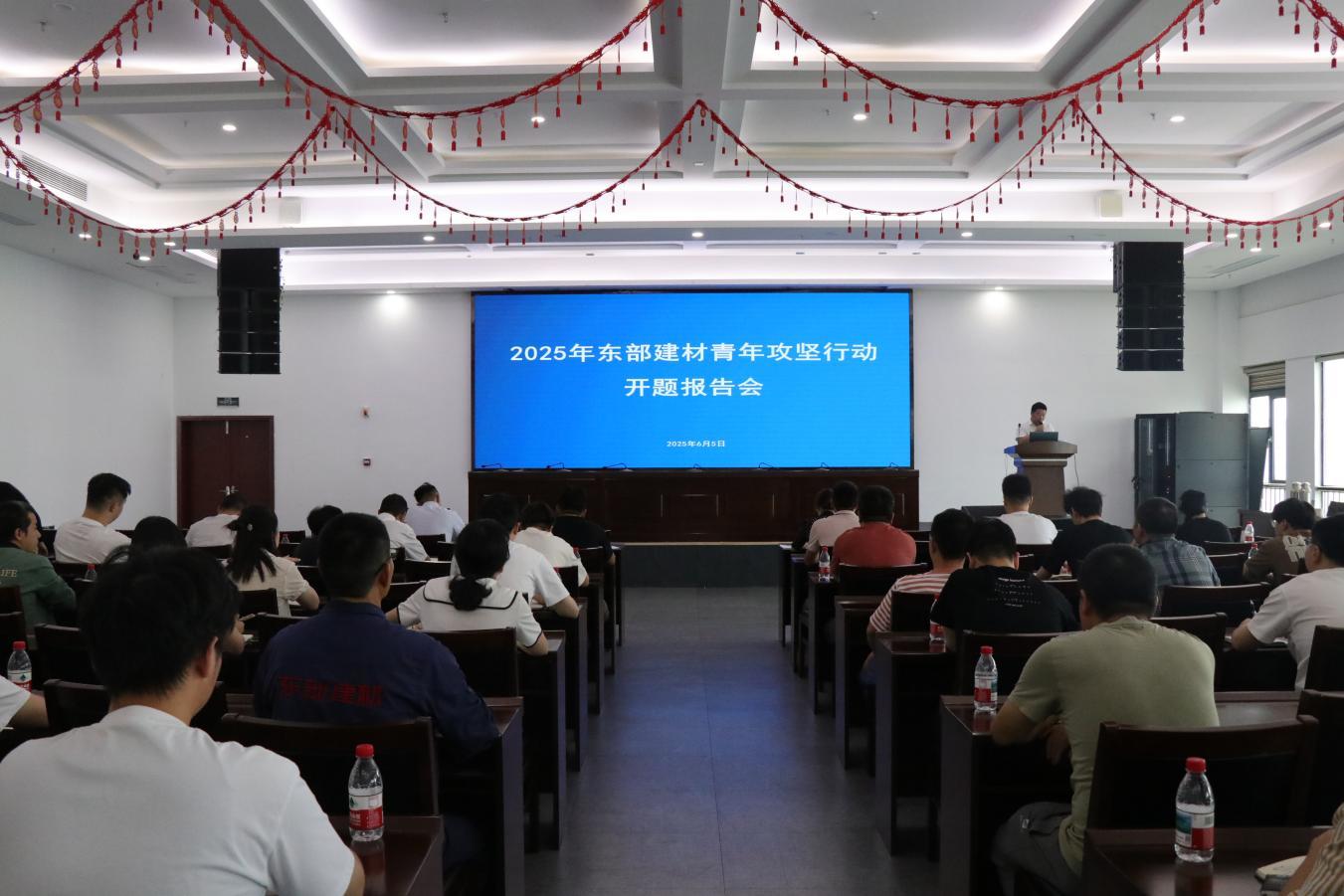 東部建材召開2025年度青年攻堅(jiān)行動(dòng)開題報(bào)告會(huì)