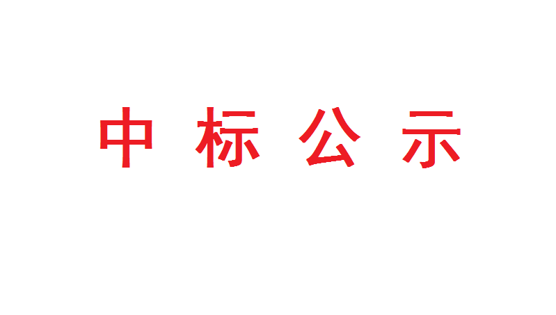 衢州天骏供应链管理有限公司澳门新银河铁路杭州萧山机场站枢纽及接线工程站前2标砂石采购项目中标结果的公告