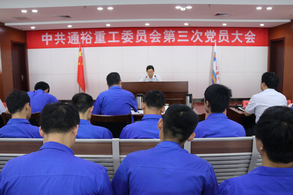 中共ac米兰官方网站入口第三次党员大会胜利召开