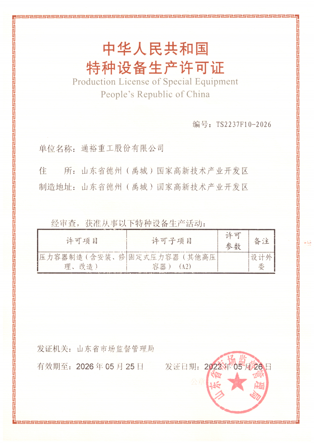 Pressure vessel manufacturing license