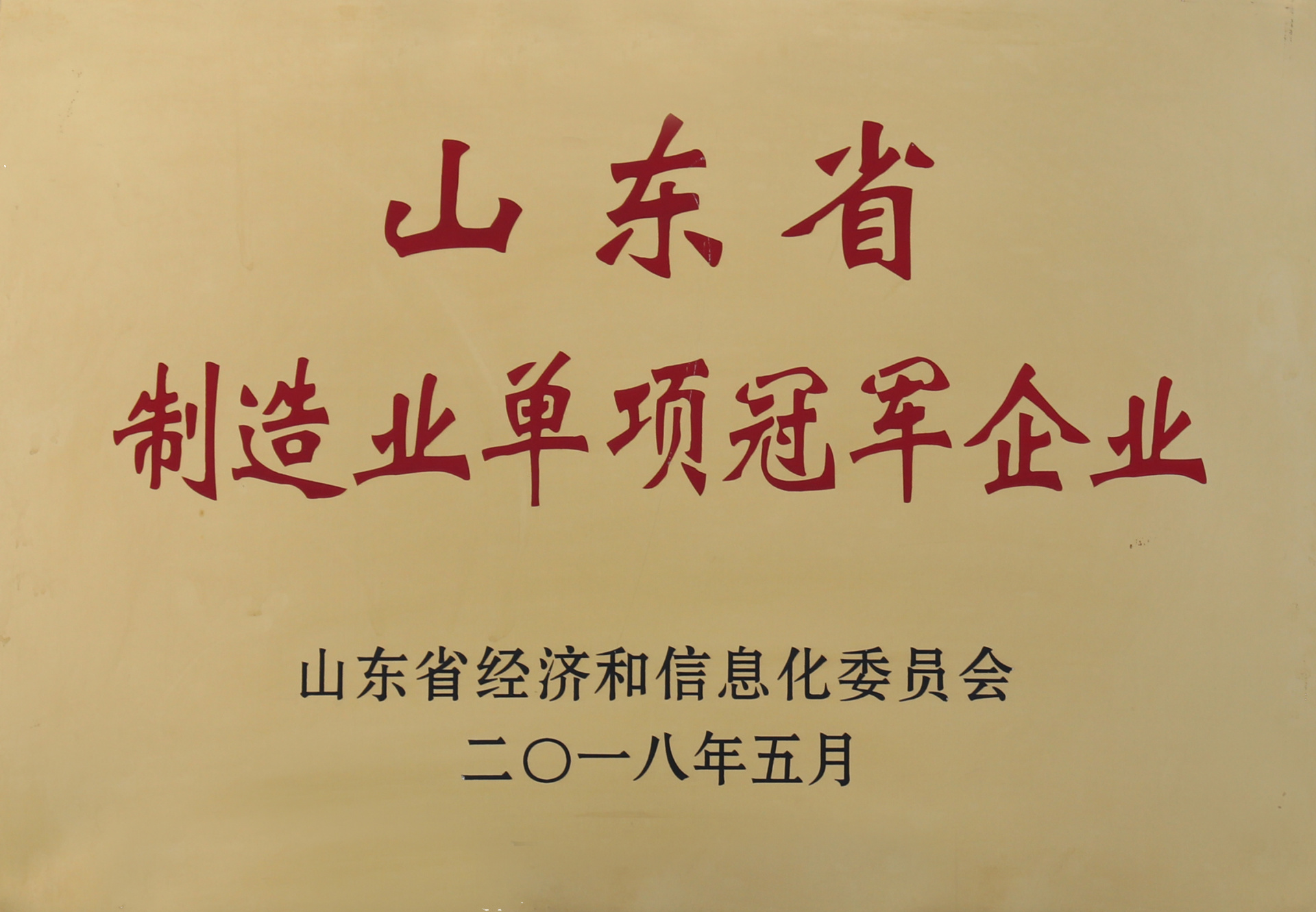 山東省制造業單項冠軍企業