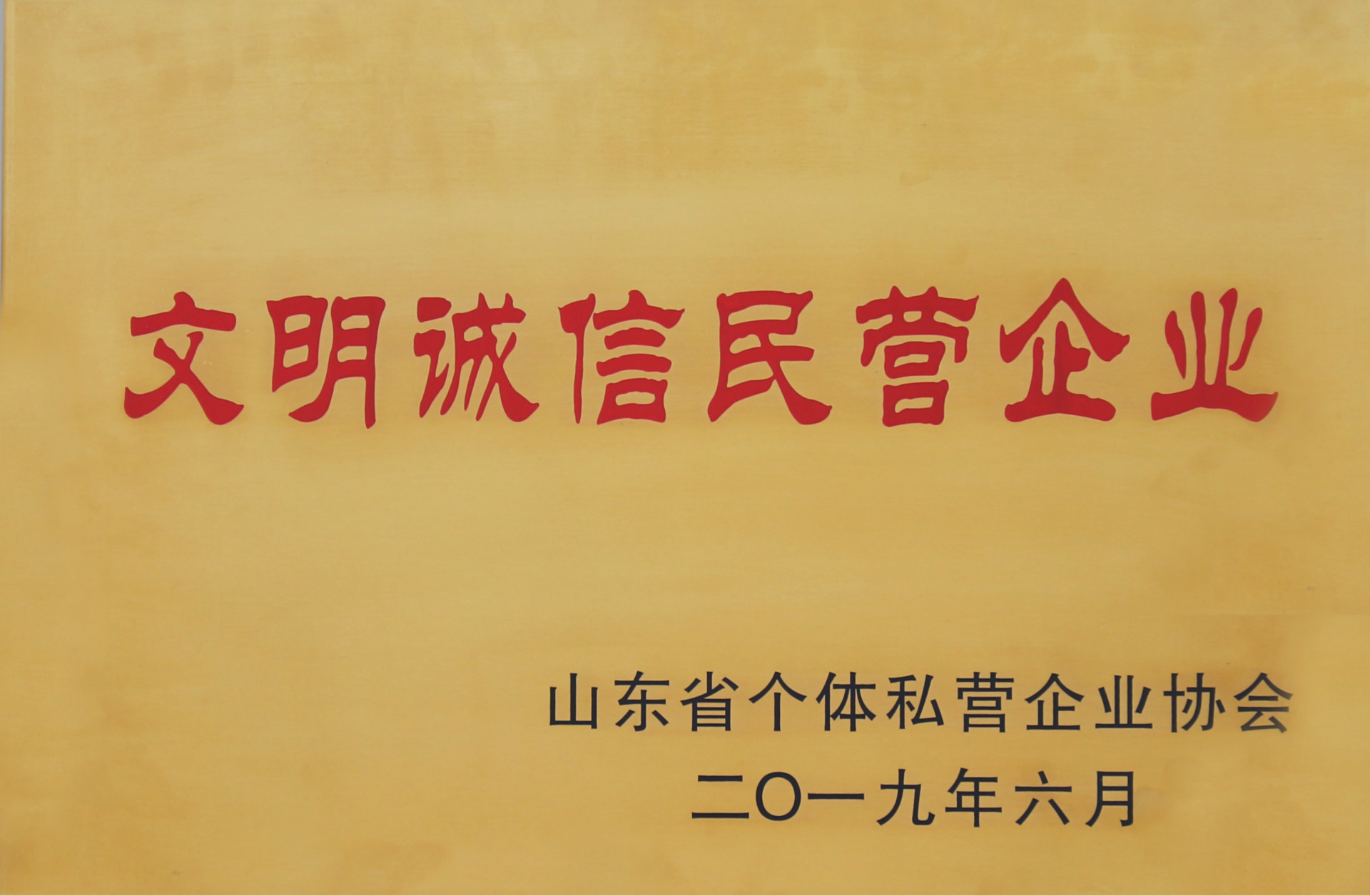 文明誠信民營企業