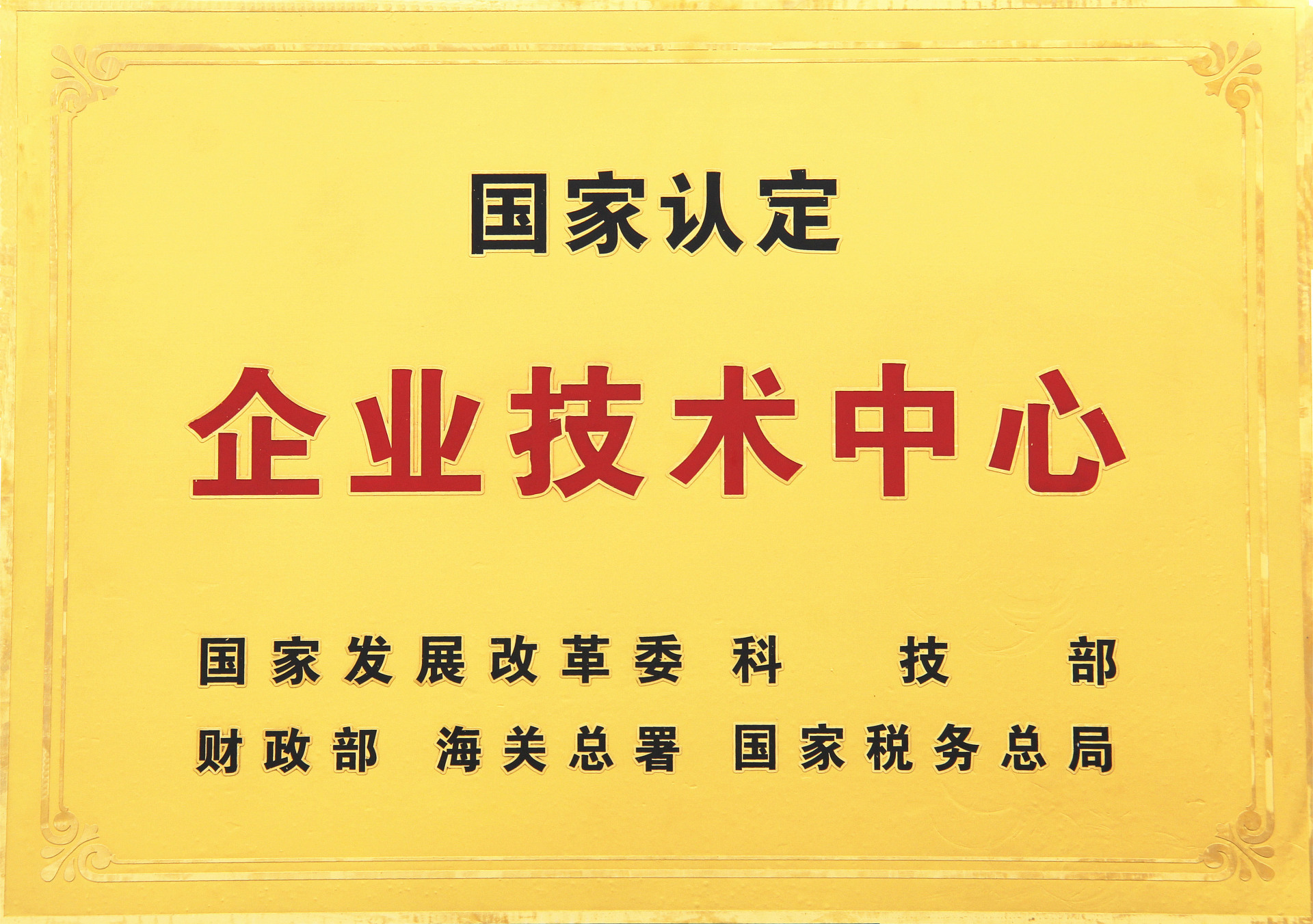 國家認定企業技術中心