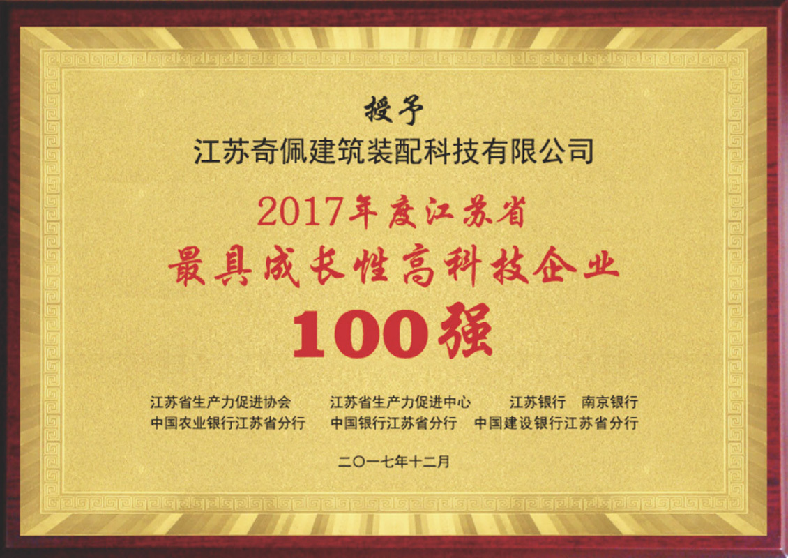 2017年江蘇省最具成長性高新技術企業100強