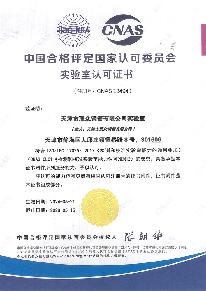 中国合格评定国家认可委员会实验室认可证书