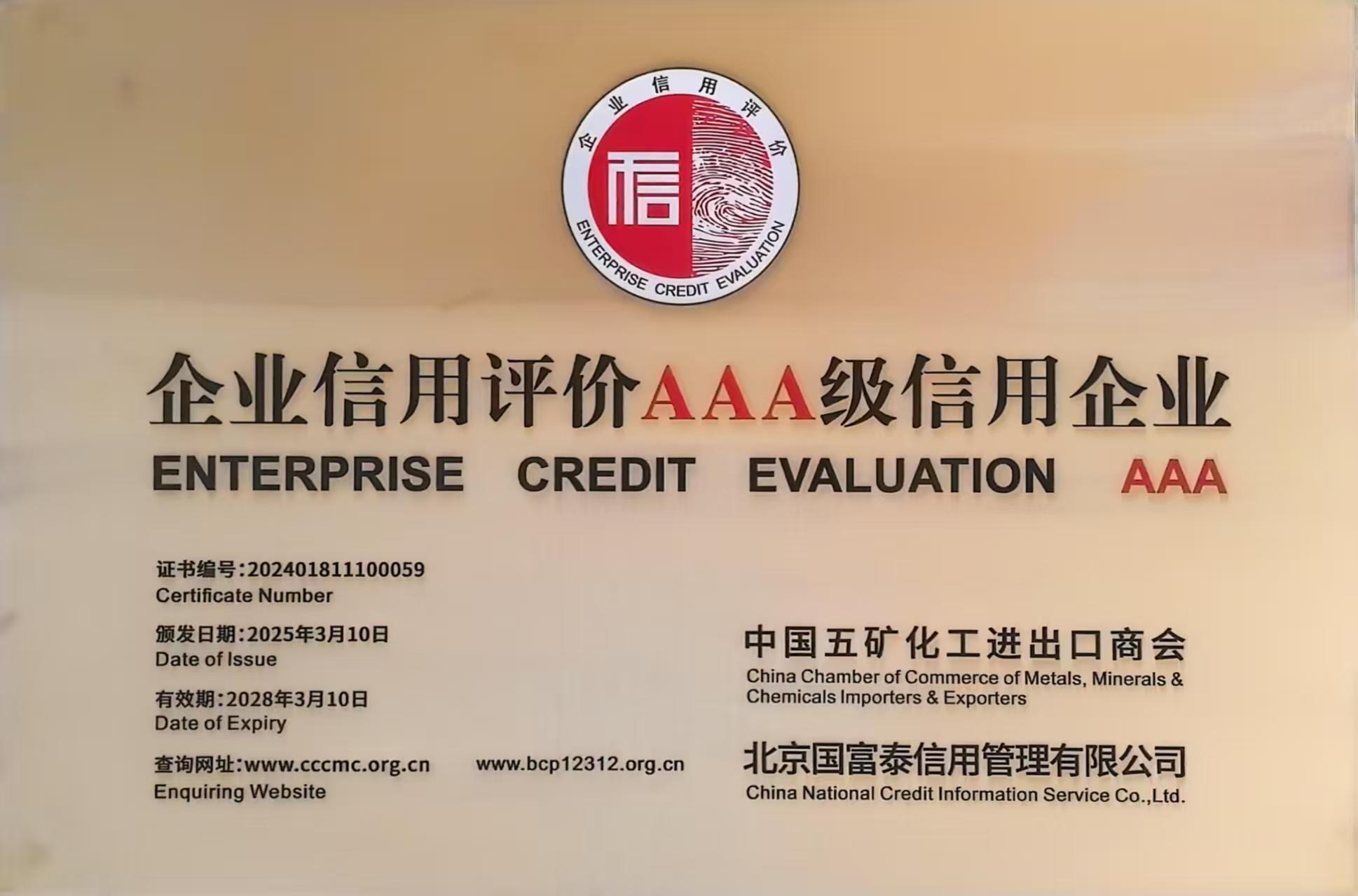 企业信用评价AAA级信用企业