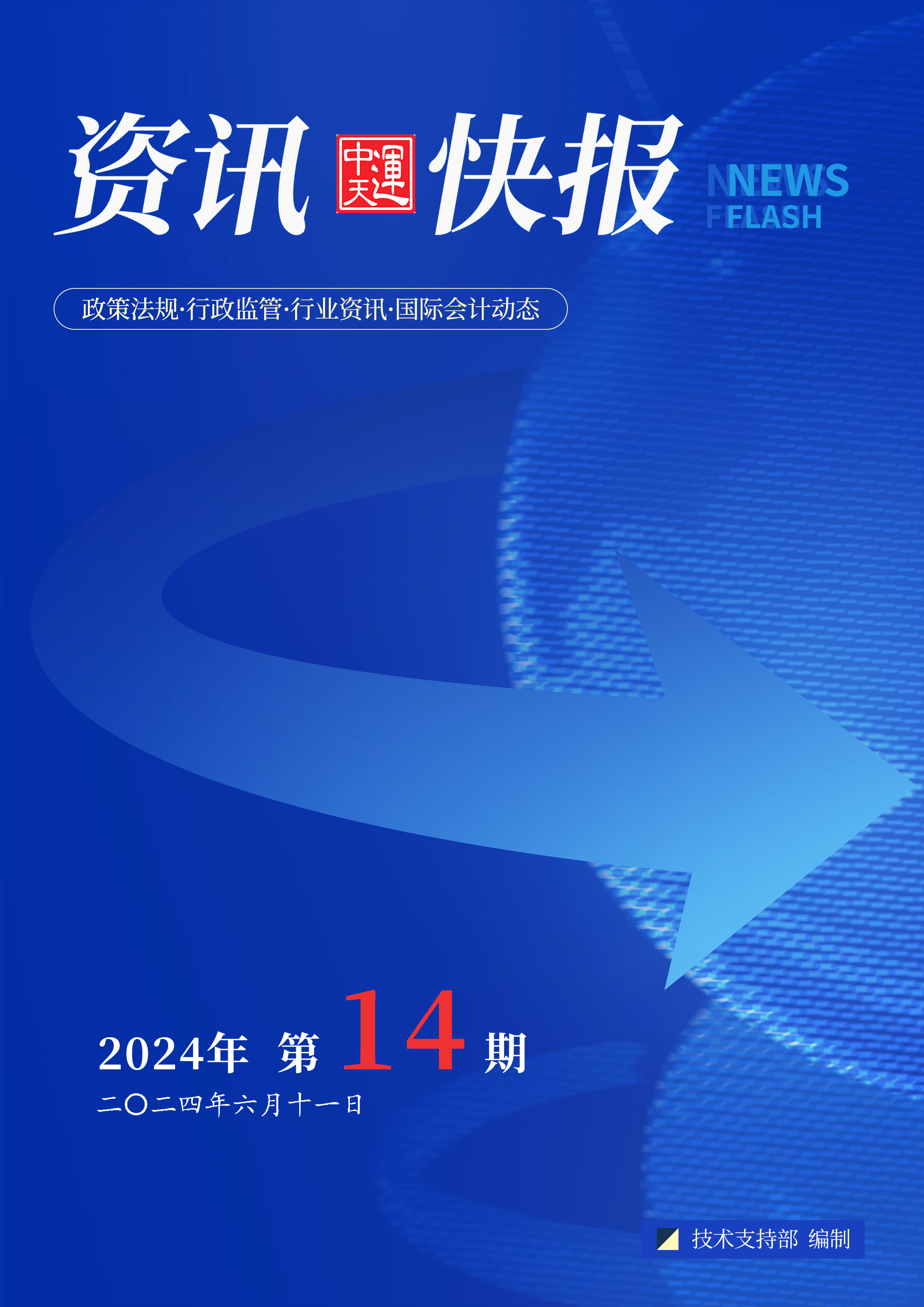 2024年第14期 / 6.11