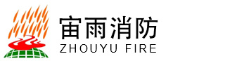 宙雨消防