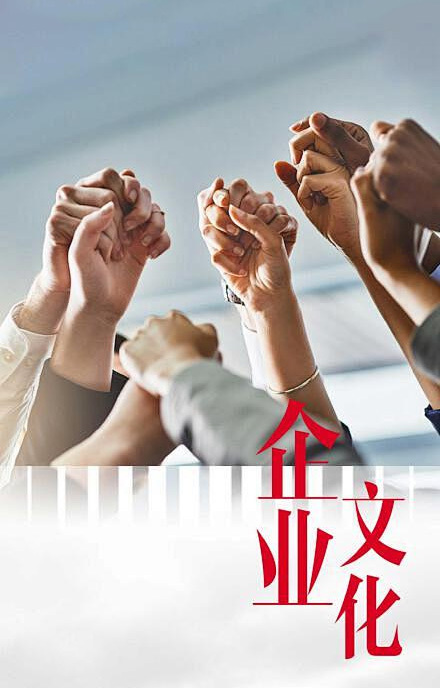 企業(yè)文化