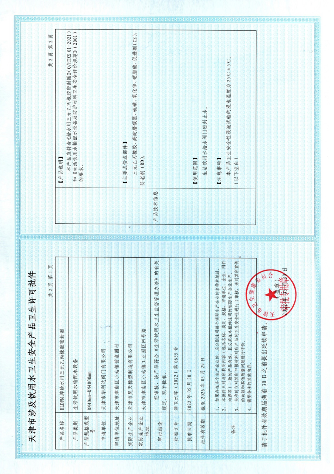 天津市涉及饮用水卫生安全产品卫生许可批件