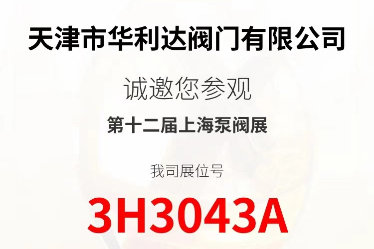 天津市华利达阀门有限公司诚邀您参观第十二届上海泵阀展