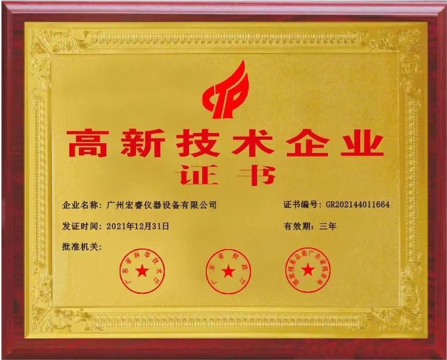 High-tech enterprise certificate High-tech enterprise certificate