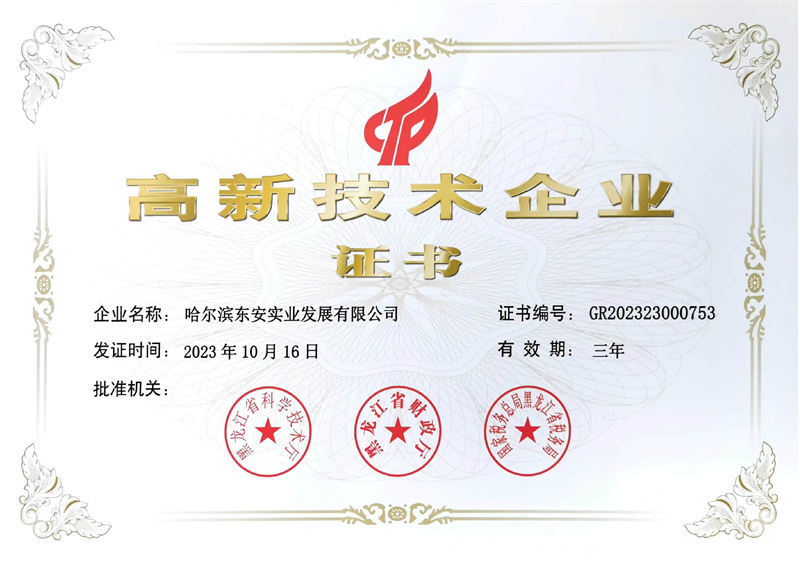 高新技術(shù)企業(yè)證書