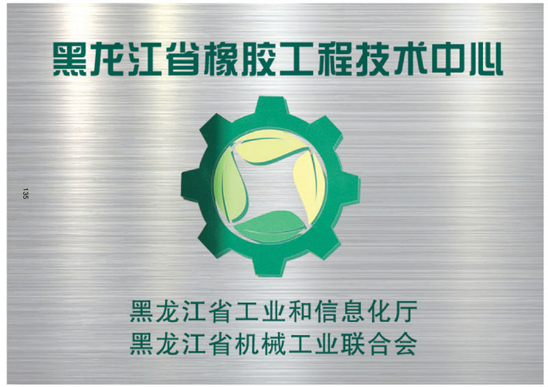 黑花江省橡膠工程技術(shù)中心