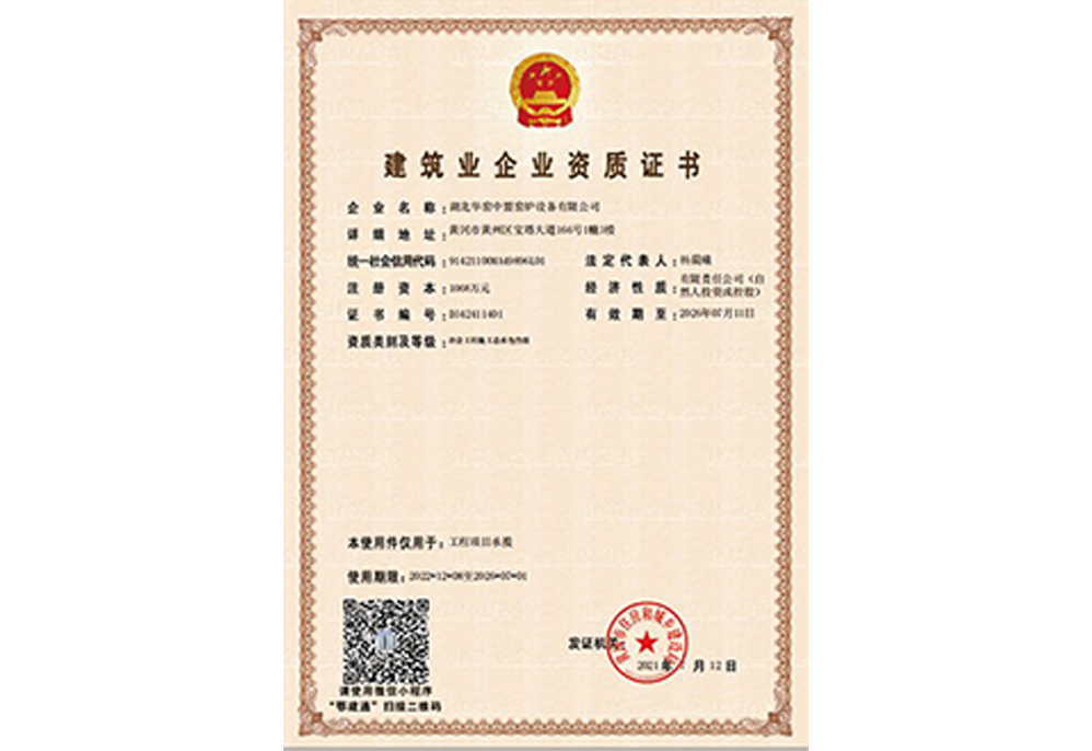 建筑业企业资格证书