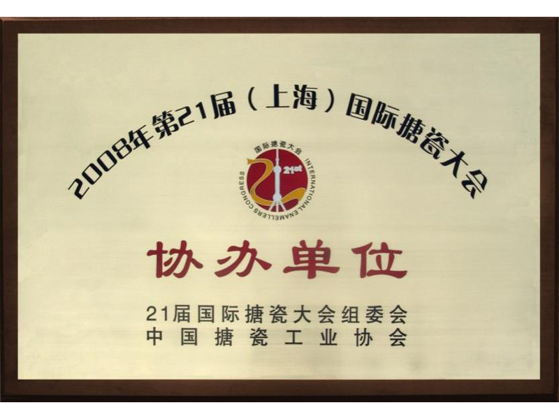中国搪瓷工业协会协办单位