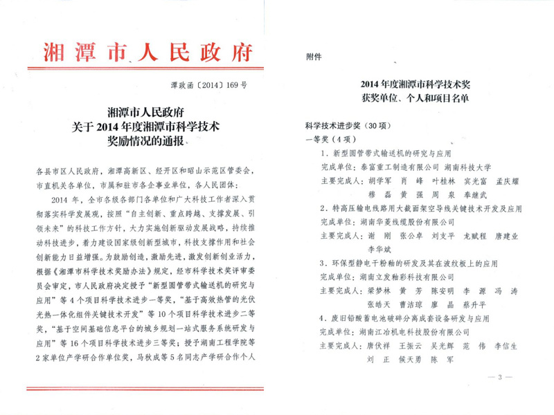 The first prize of Xiangtan Science and Technology Progress Award