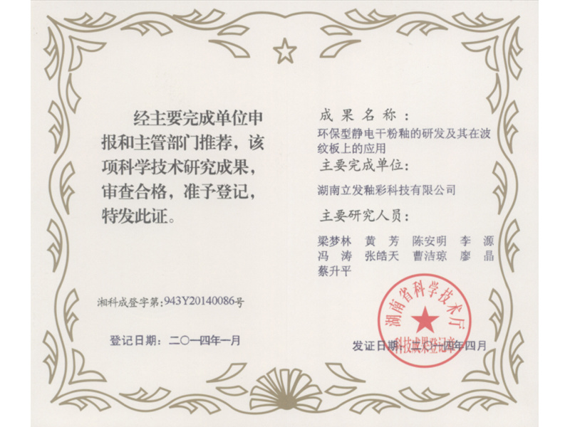 Registration Certificate of Environmental Protection Electrostatic Powder Science and Technology Department