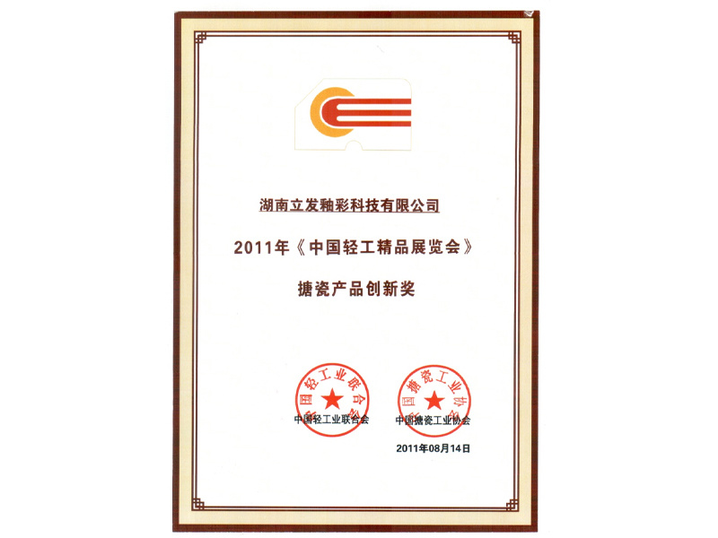2011年搪瓷产品创新奖