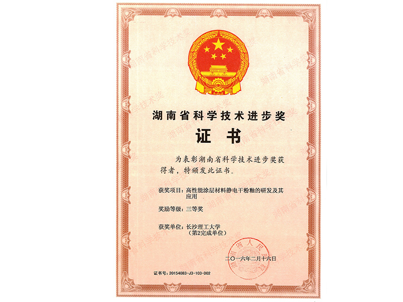 长沙理工湖南省科技进步三等奖