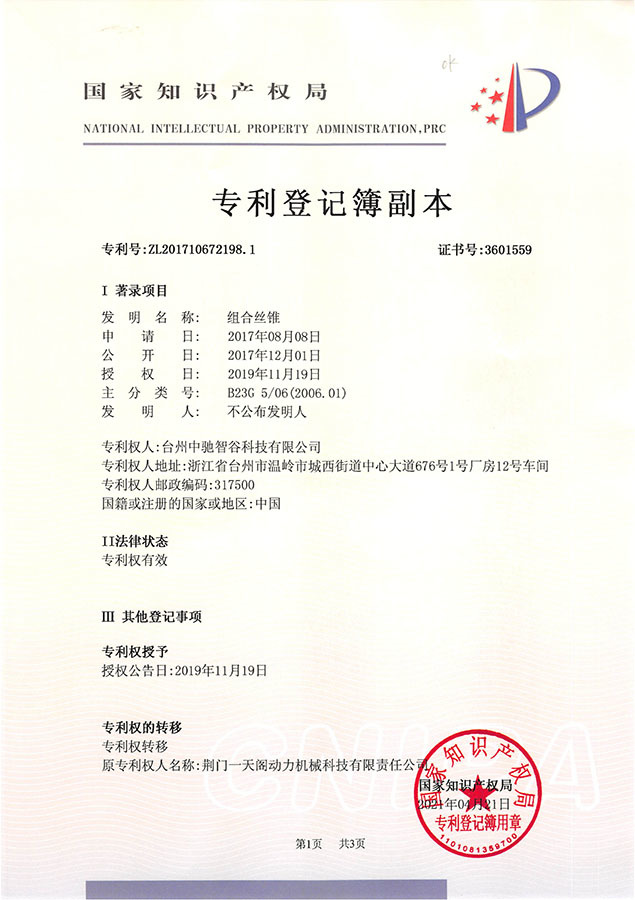 组合丝锥-专利登记簿