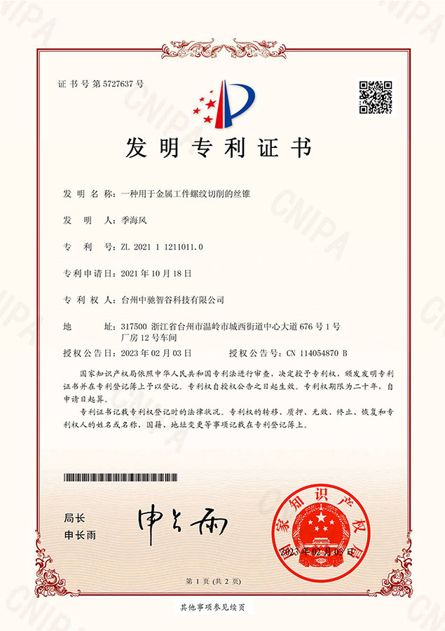 发明专利证书（一种用于金属工件螺纹切削的丝锥）