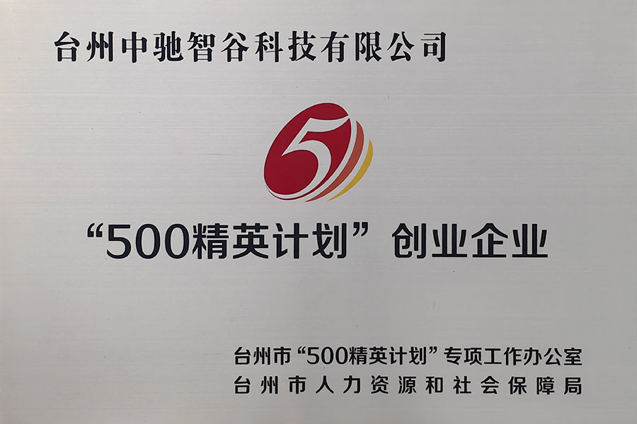 500精英计划创业企业 500精英计划创业企业
