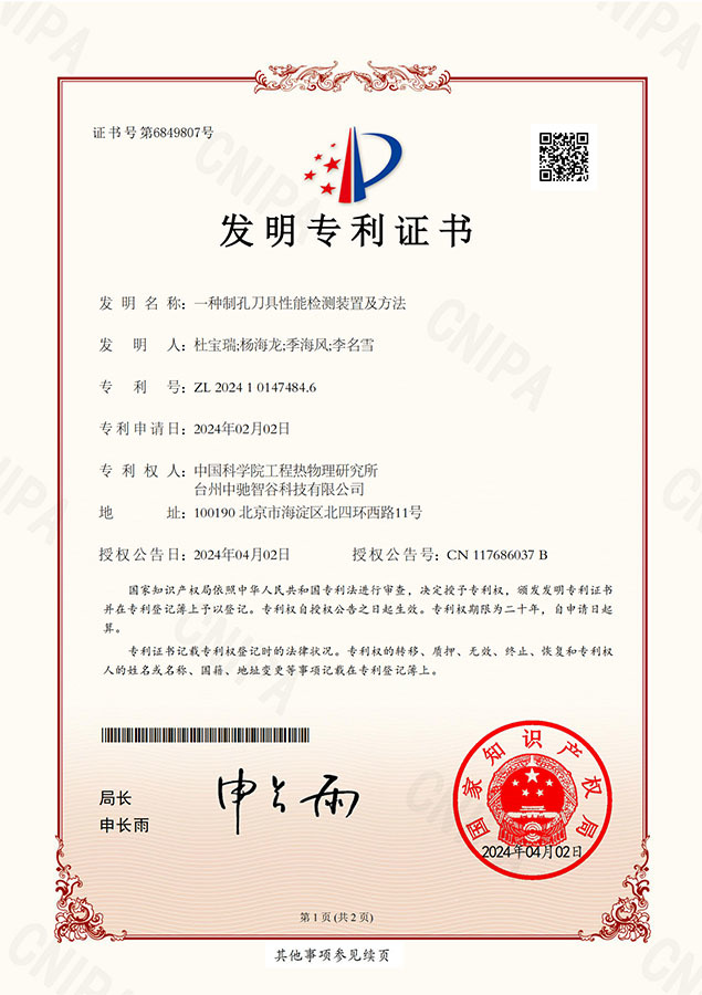 发明专利证书（一种制孔刀具性能检测装置及方法）