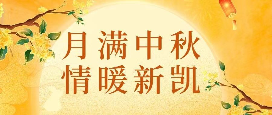 中秋佳节 | 月满中秋，情暖新凯