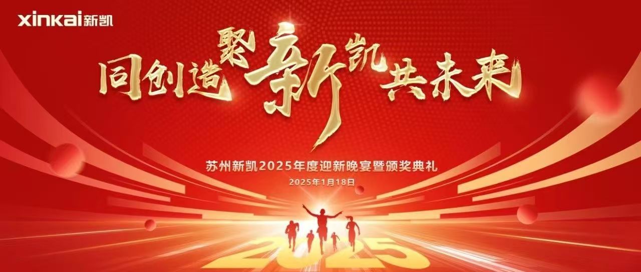 同创造，聚新凯，共未来 | 苏州新凯2025年度迎新晚宴暨颁奖典礼圆满举办
