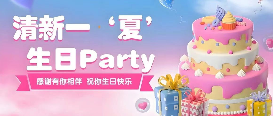 生日会 | 共悦生辰，清新一夏