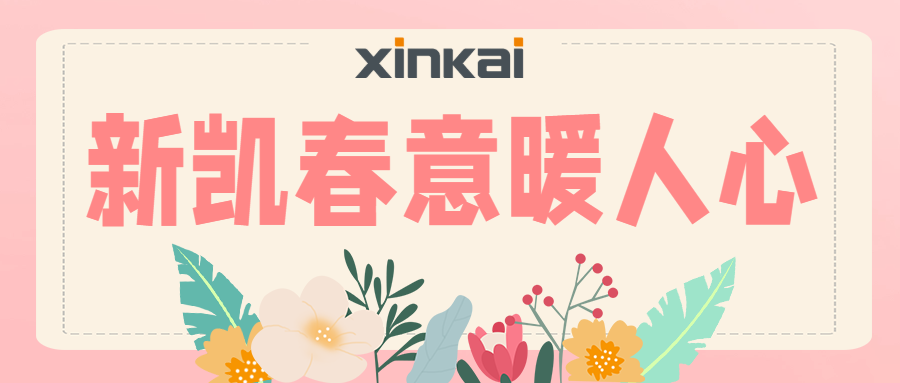 春暖花开，“新”意满满！苏州新凯一季度暖心福利送达啦~