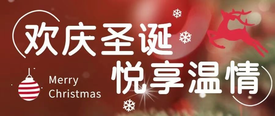 欢庆圣诞，悦享温情