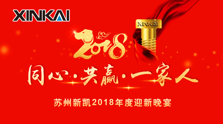 “同心 · 共赢 · 一家人”——苏州新凯2018迎新晚会圆满落幕