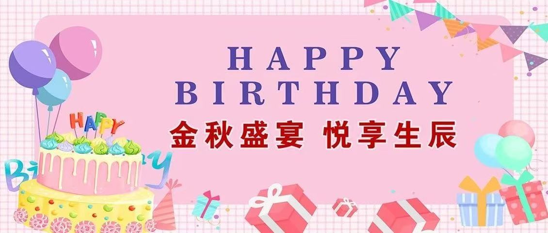 生日会 | 金秋盛宴，悦享生辰