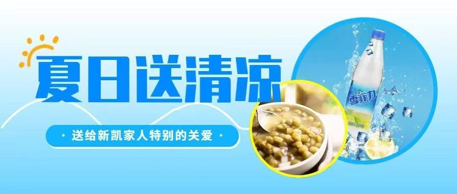 员工关怀 | 炎炎夏日送清凉，真情关怀沁人心